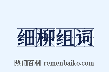 细柳组词是什么意思的图片